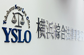 横浜綜合法律事務所 エントランスのサイン