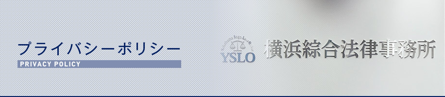 横浜綜合法律事務所 個人情報保護方針