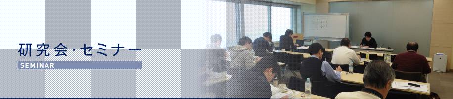 横浜綜合法律事務所 研究会・セミナー